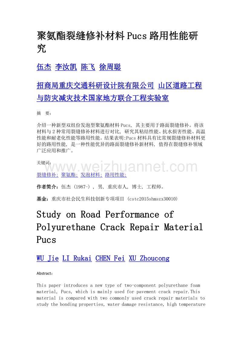 聚氨酯裂缝修补材料pucs路用性能研究.doc_第1页