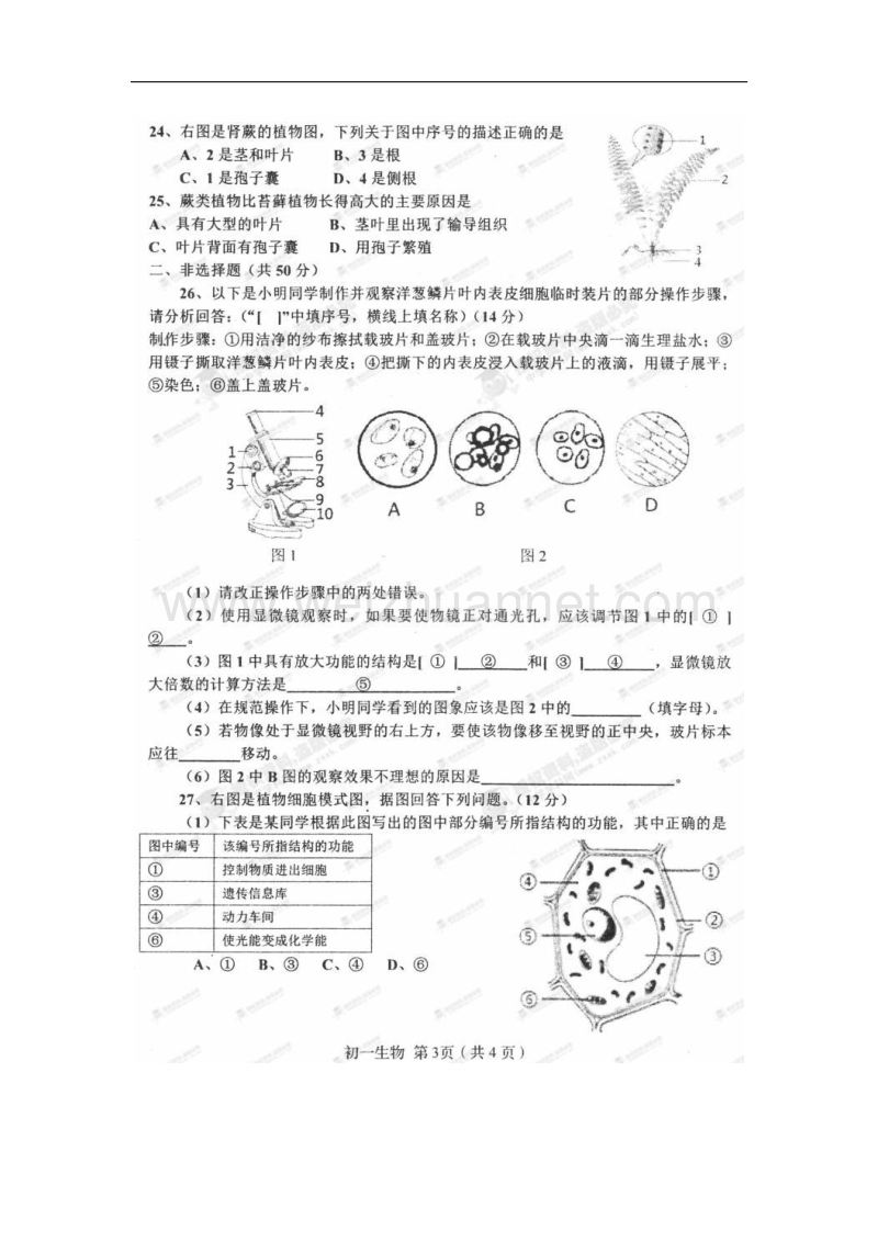 河北省秦皇岛市海港区2017_2018学年七年级生物上学期第一次质量监测试题（扫 描 版，无答案）新人教版.doc_第3页