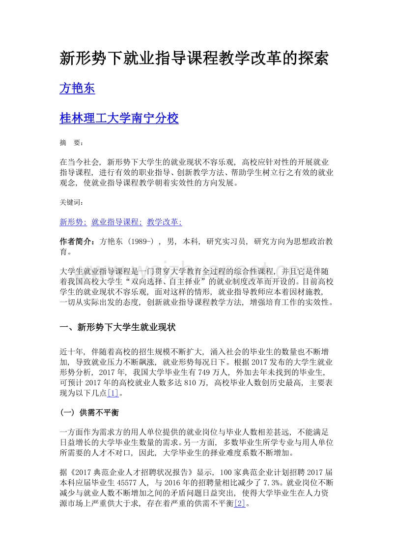 新形势下就业指导课程教学改革的探索.doc_第1页