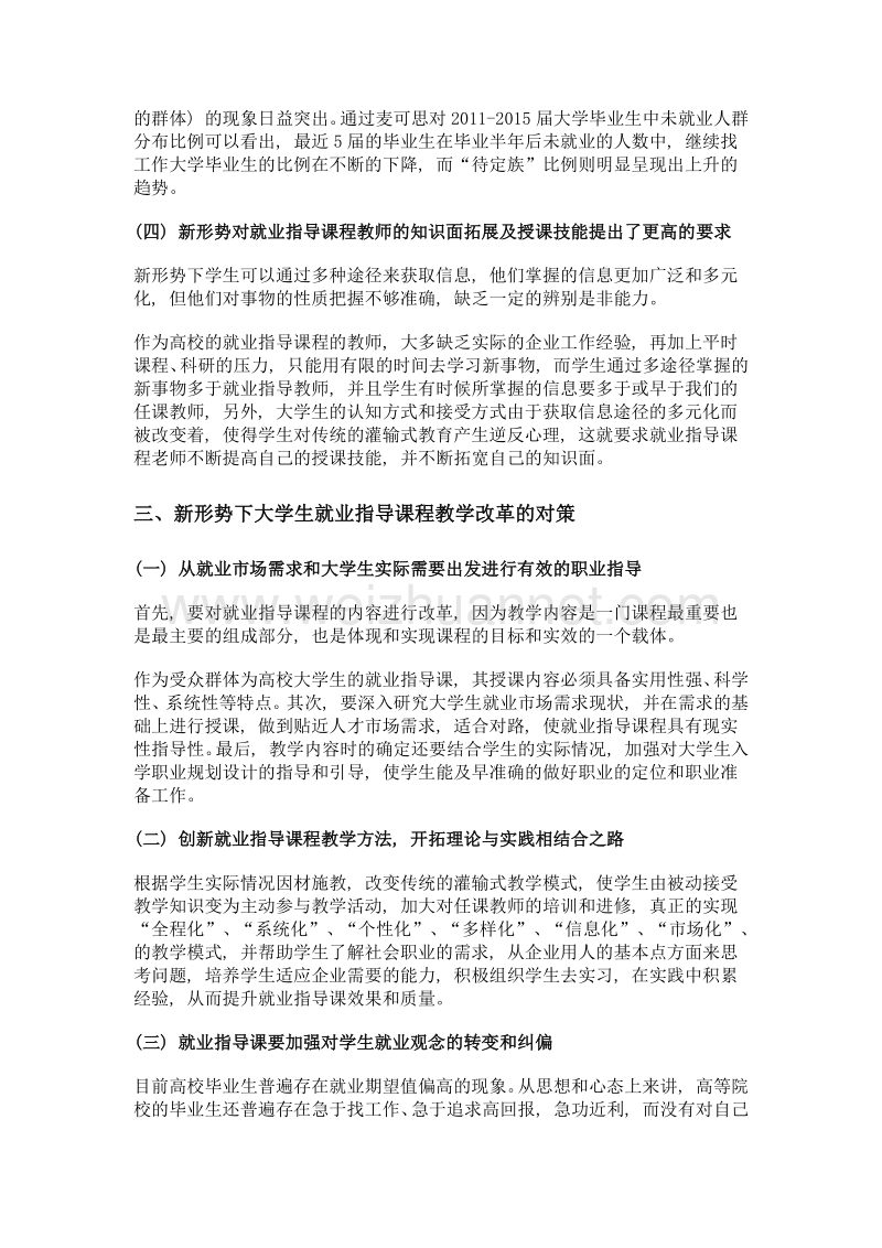 新形势下就业指导课程教学改革的探索.doc_第3页