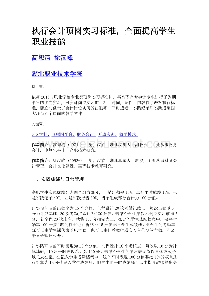 执行会计顶岗实习标准, 全面提高学生职业技能.doc_第1页