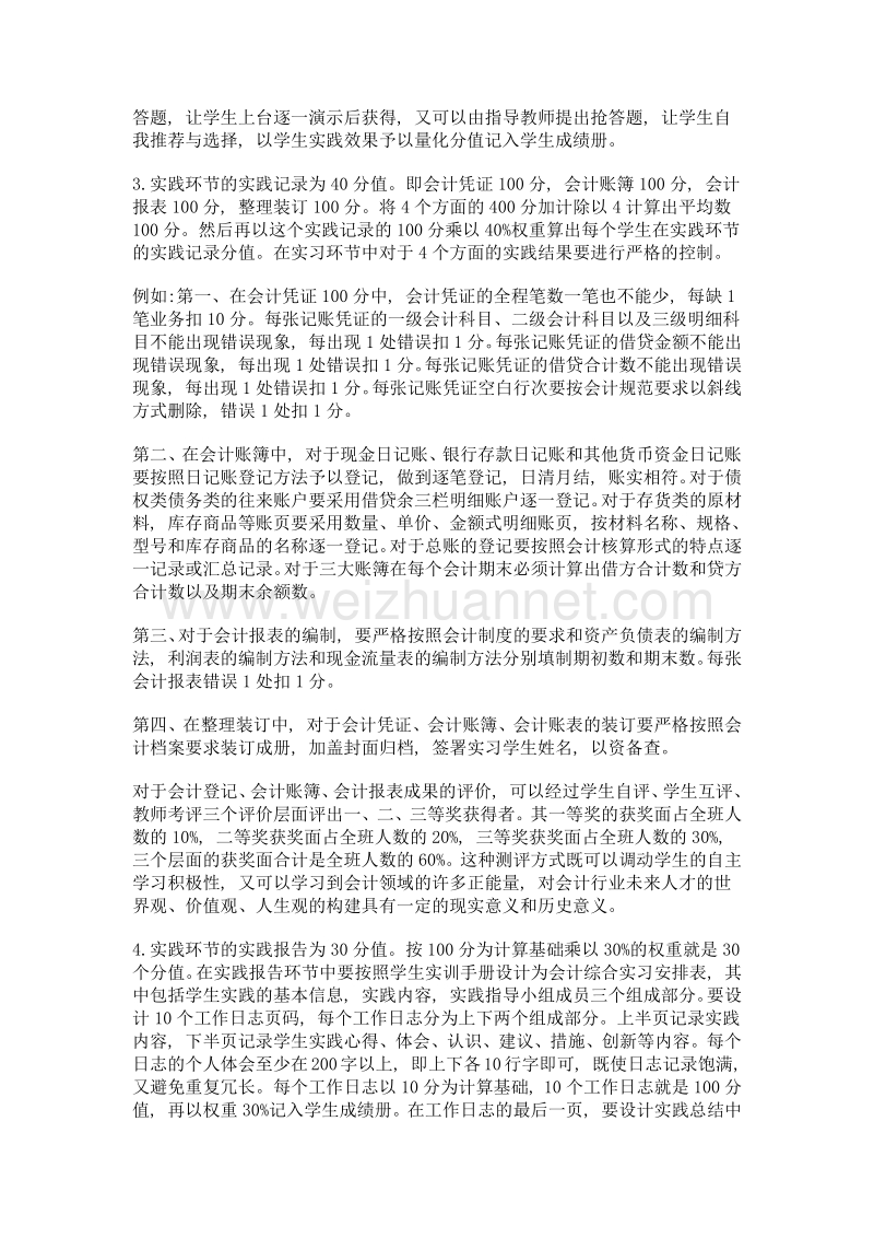 执行会计顶岗实习标准, 全面提高学生职业技能.doc_第2页