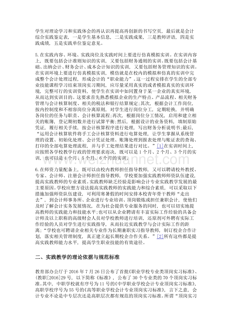 执行会计顶岗实习标准, 全面提高学生职业技能.doc_第3页