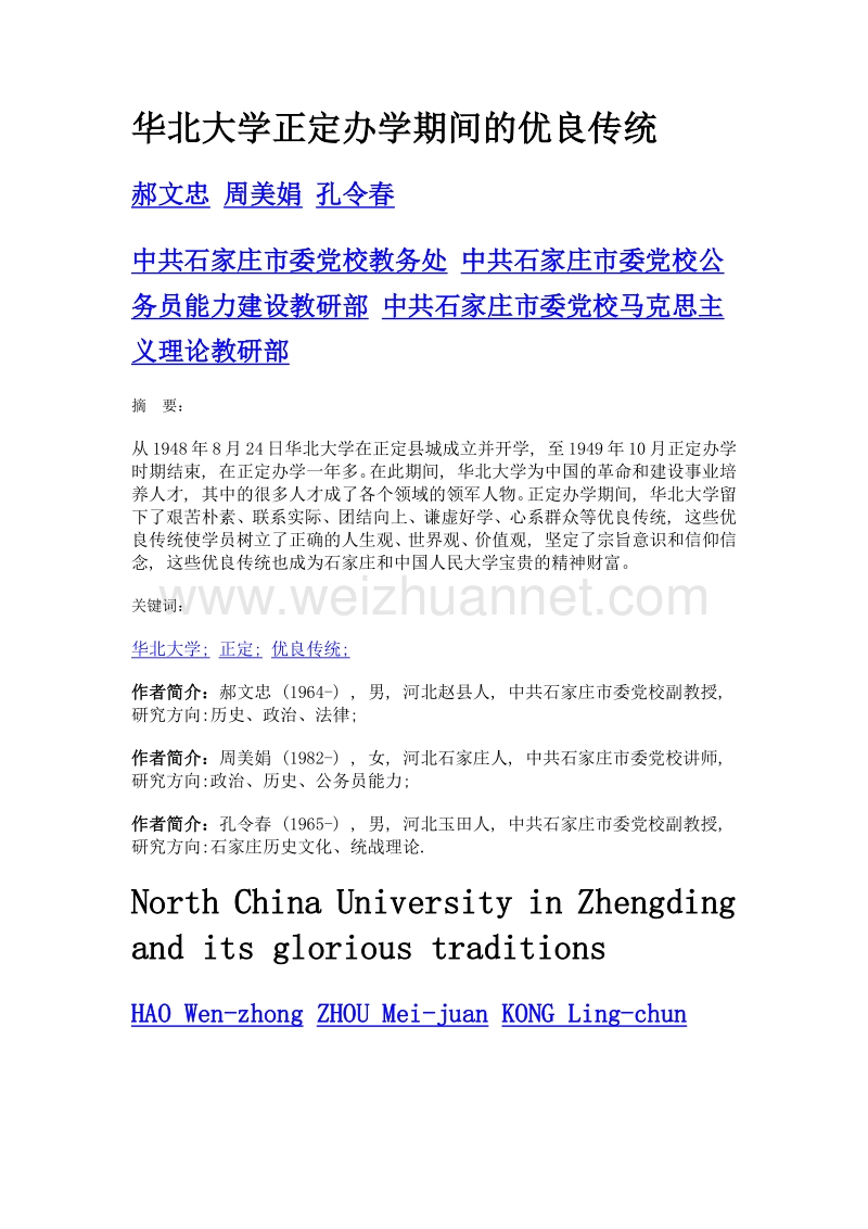 华北大学正定办学期间的优良传统.doc_第1页