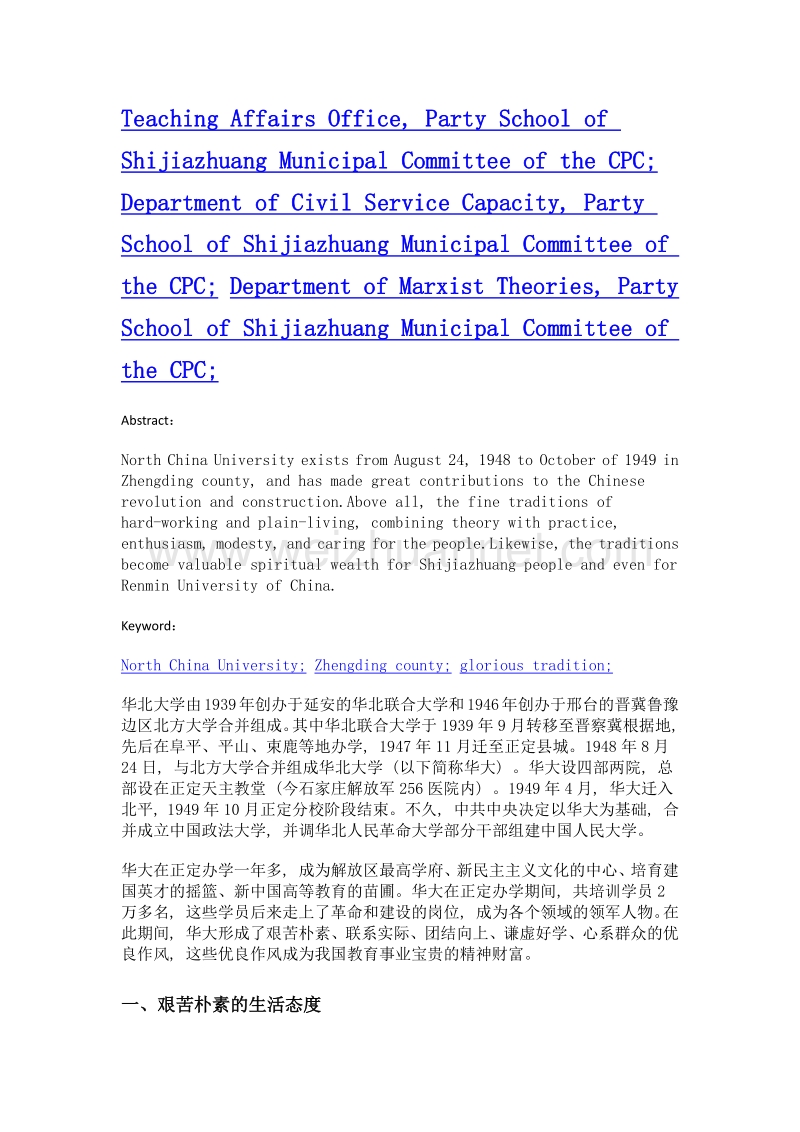 华北大学正定办学期间的优良传统.doc_第2页