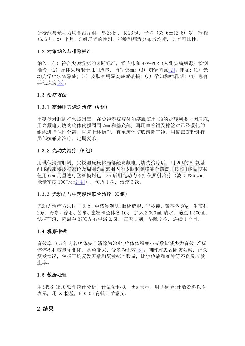 中药浸泡与光动力联合治疗肛周尖锐湿疣疗效探讨.doc_第2页