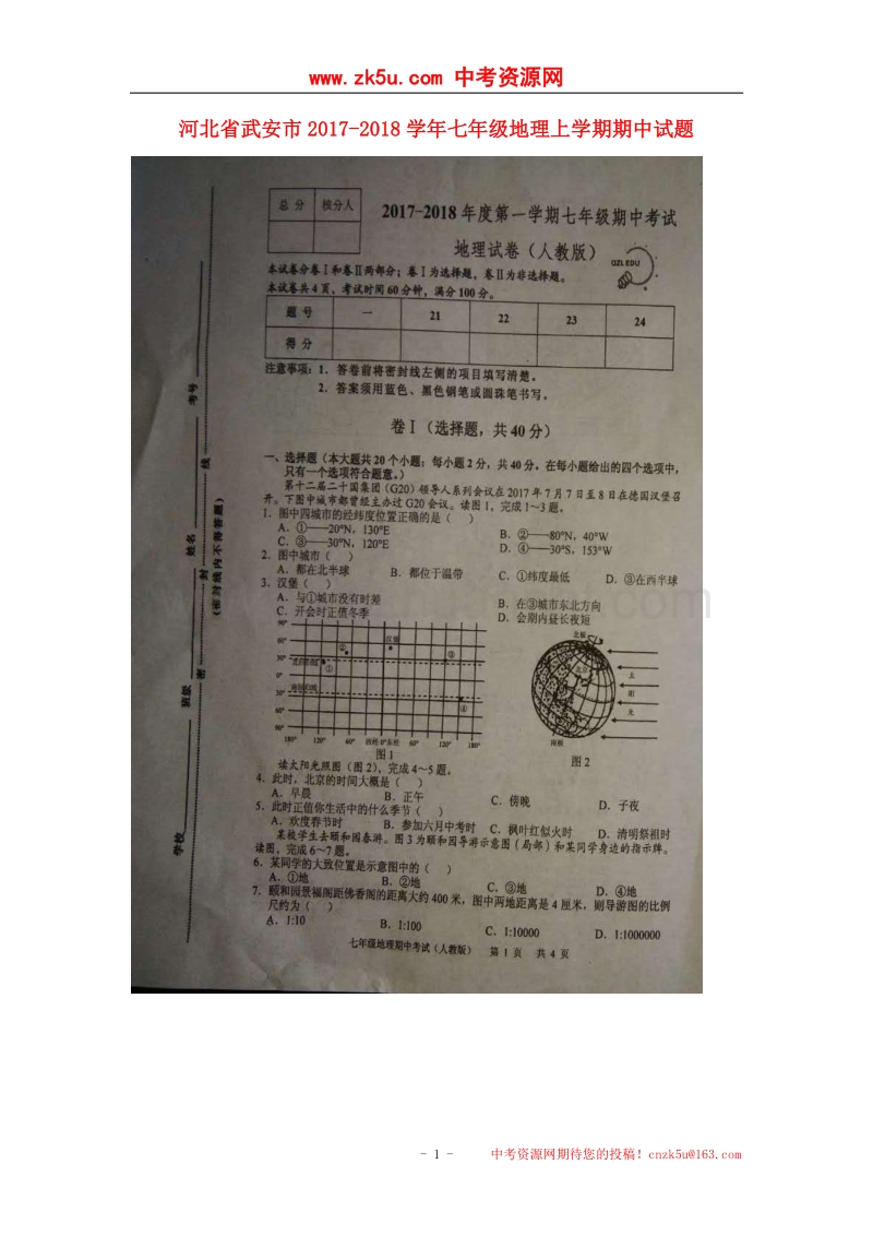 河北省武安市2017_2018学年七年级地理上学期期中试题（扫 描 版）新人教版.doc_第1页