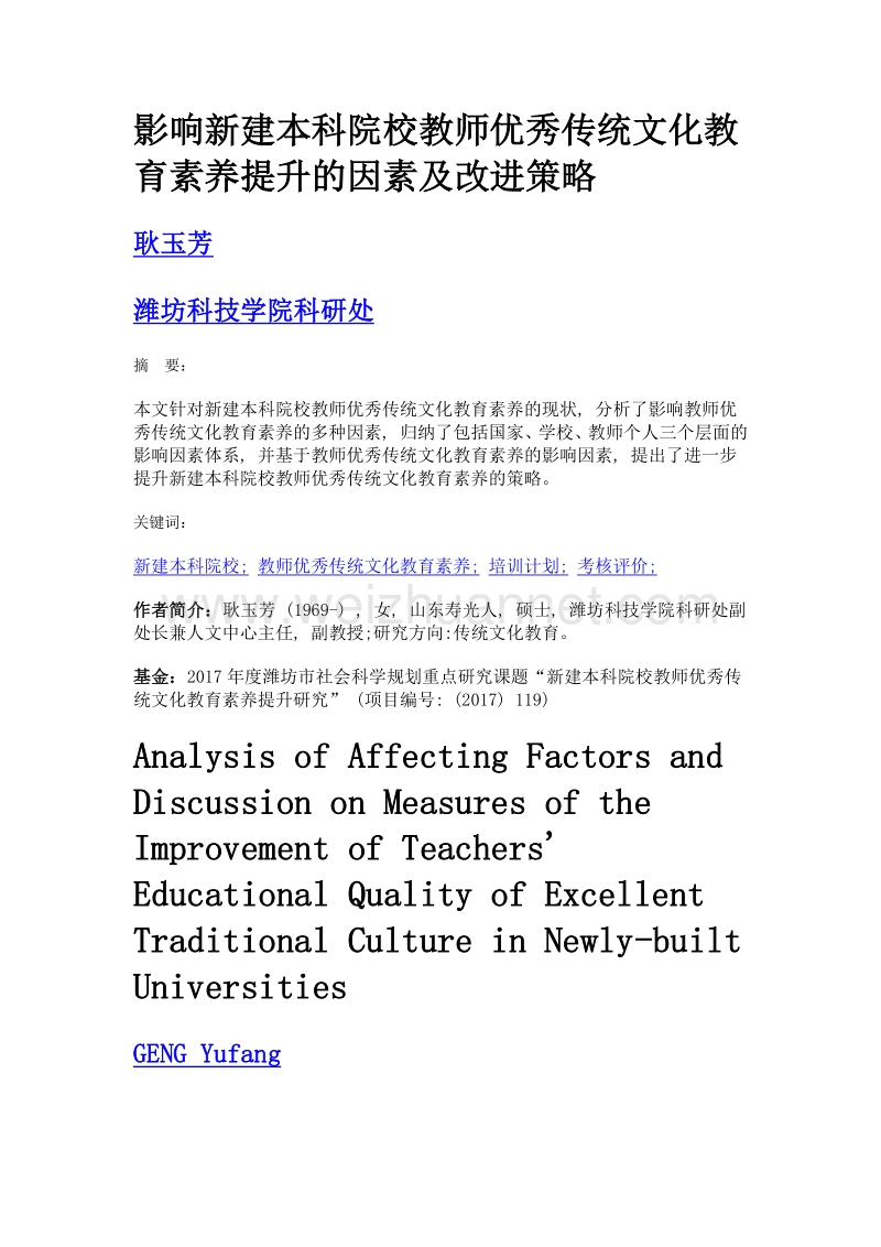 影响新建本科院校教师优秀传统文化教育素养提升的因素及改进策略.doc_第1页