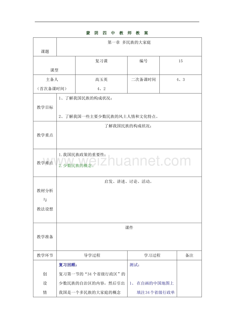 山东省临沂市蒙阴县第四中学八年级地理（人教版）会考复习教案：多民族的大家庭.doc_第1页