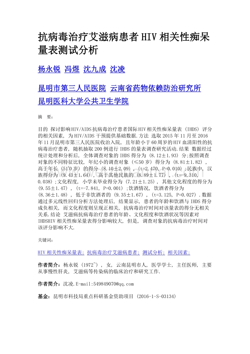 抗病毒治疗艾滋病患者hiv相关性痴呆量表测试分析.doc_第1页