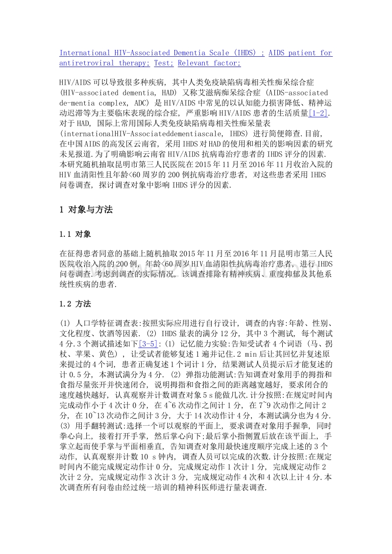 抗病毒治疗艾滋病患者hiv相关性痴呆量表测试分析.doc_第3页