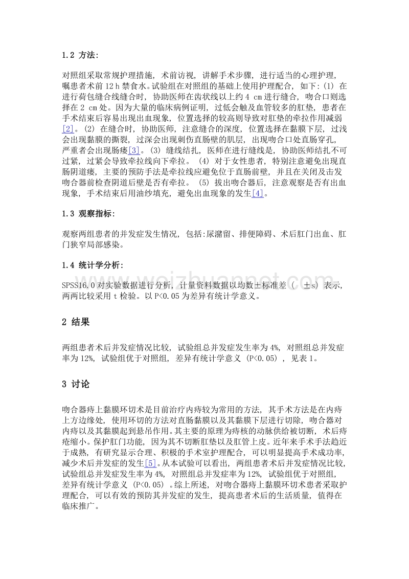 术中护理配合对预防吻合器痔上黏膜环切术中并发症的意义及护理体会.doc_第3页