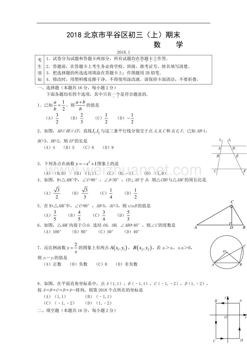 2018年北京市平谷区初三（上）期末数学试卷.doc_第1页