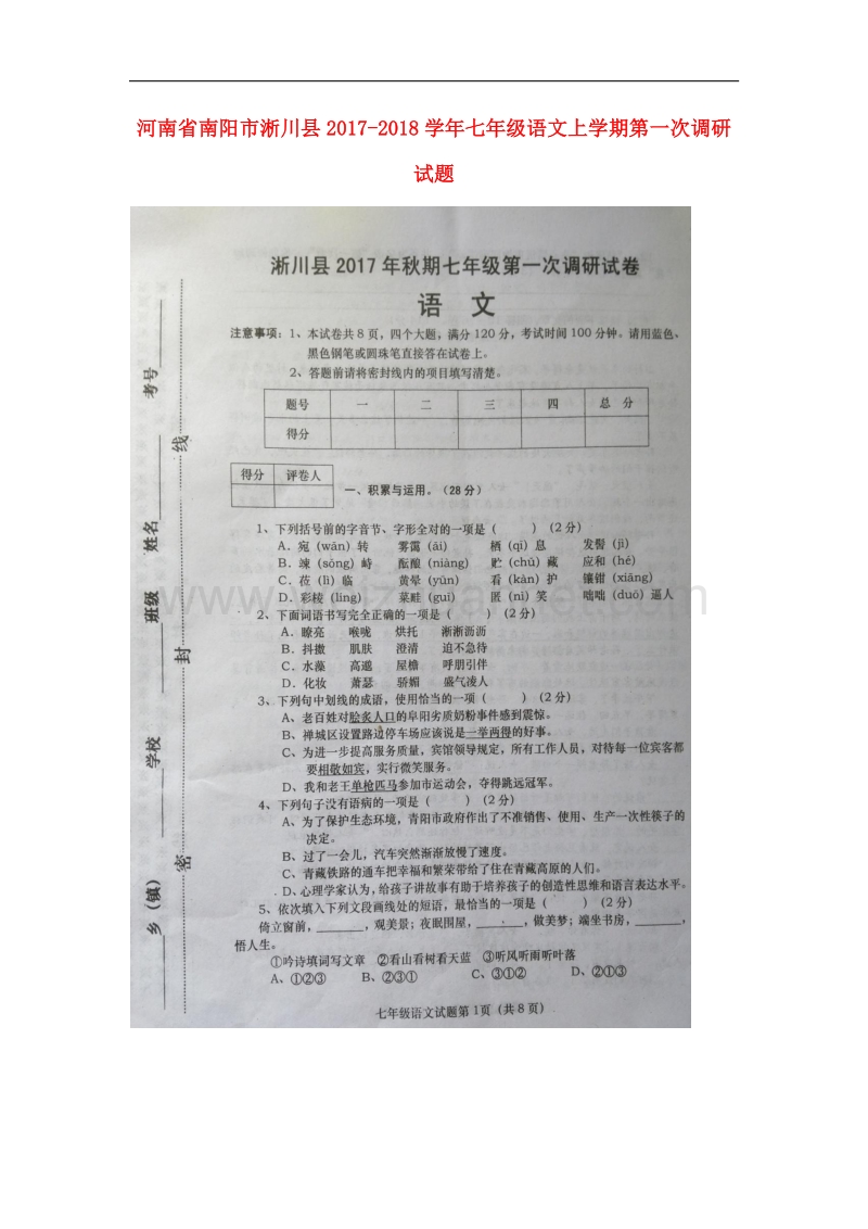 河南省南阳市淅川县2017_2018学年七年级语文上学期第一次调研试题新人教版.doc_第1页