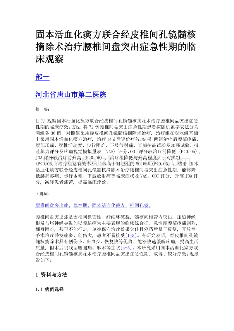 固本活血化痰方联合经皮椎间孔镜髓核摘除术治疗腰椎间盘突出症急性期的临床观察.doc_第1页