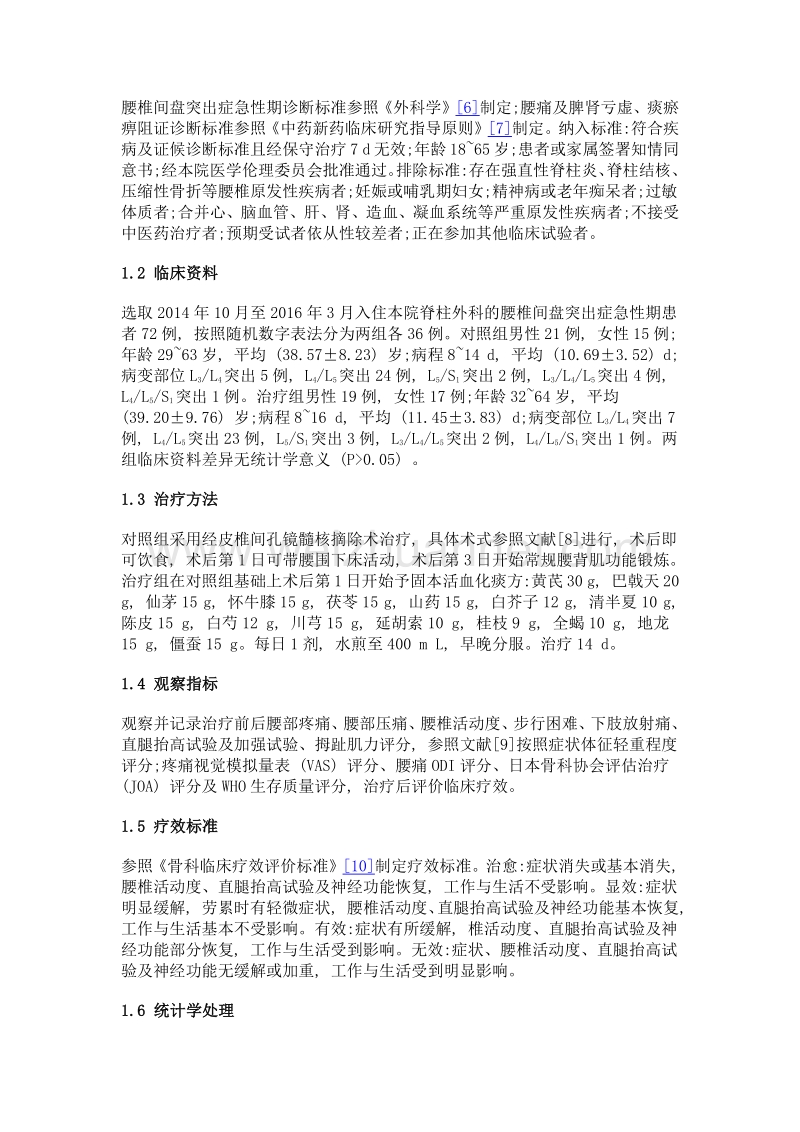 固本活血化痰方联合经皮椎间孔镜髓核摘除术治疗腰椎间盘突出症急性期的临床观察.doc_第2页