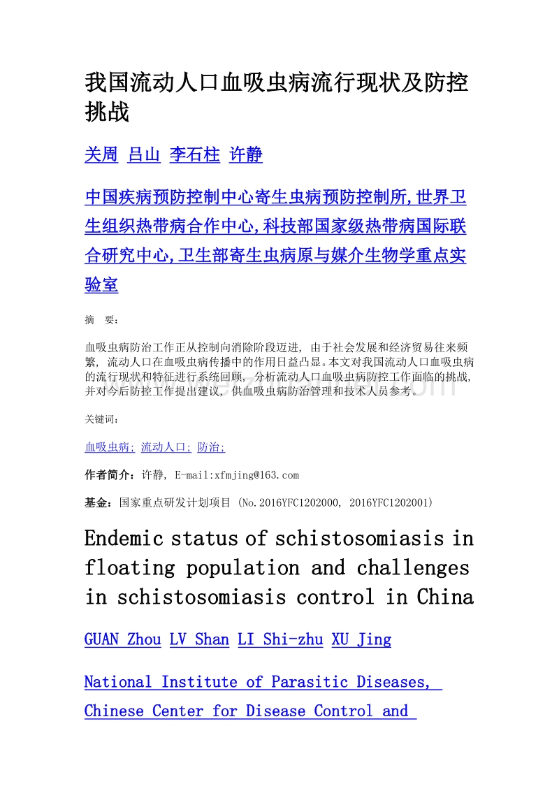 我国流动人口血吸虫病流行现状及防控挑战.doc_第1页