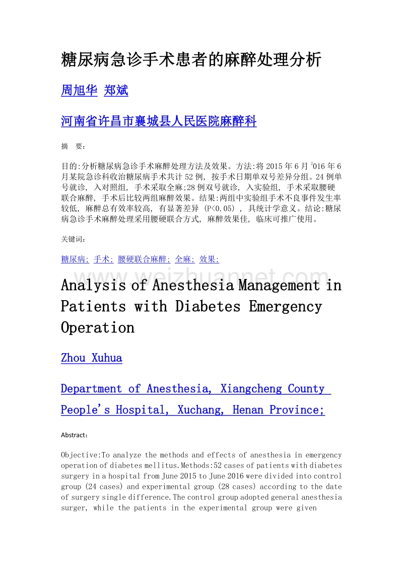 糖尿病急诊手术患者的麻醉处理分析.doc_第1页