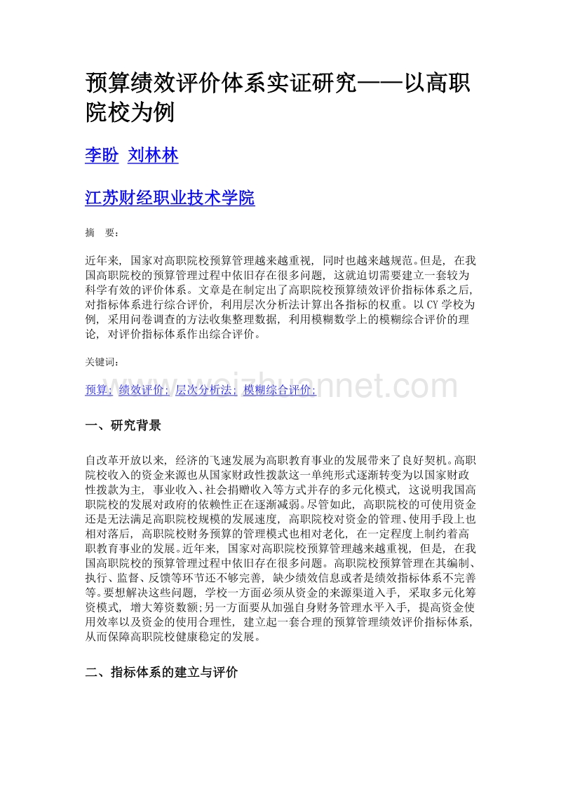 预算绩效评价体系实证研究——以高职院校为例.doc_第1页