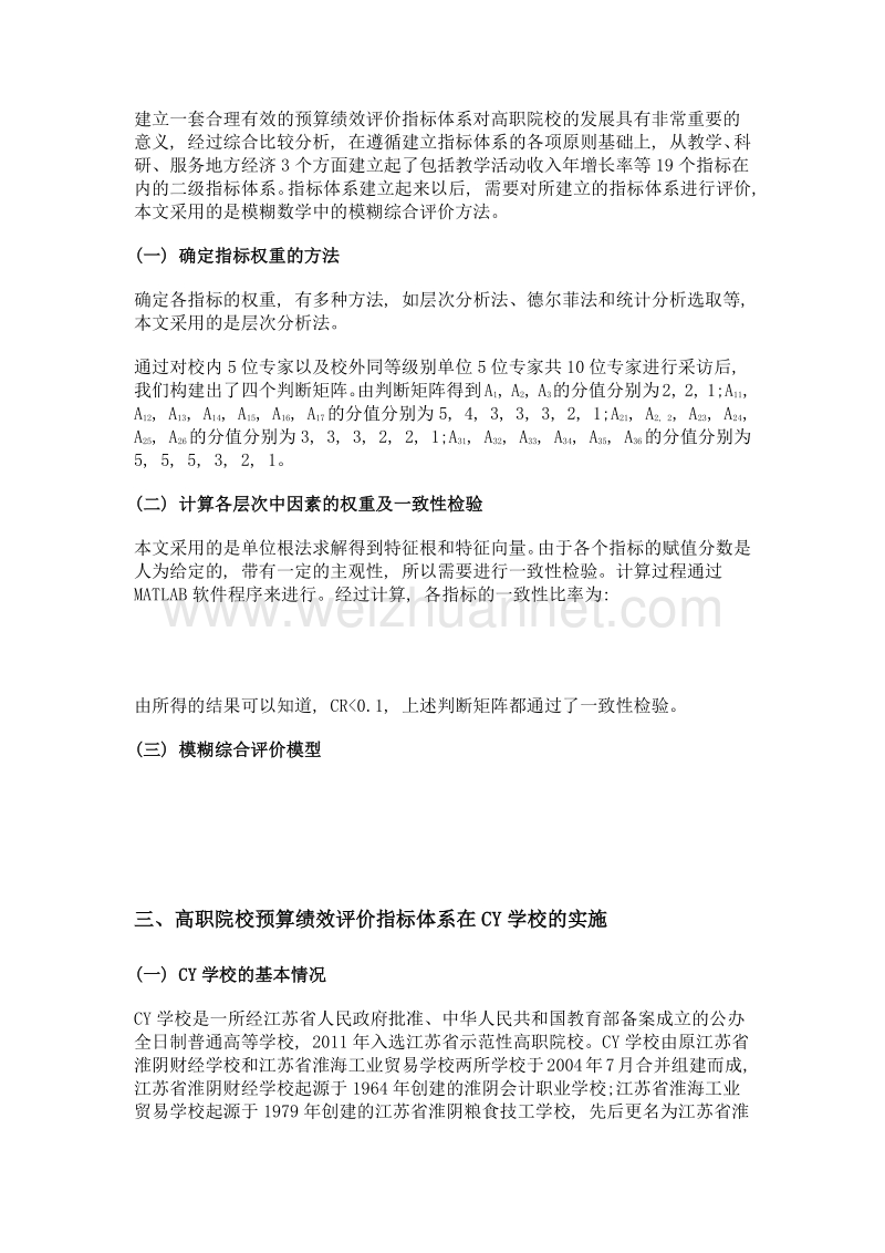 预算绩效评价体系实证研究——以高职院校为例.doc_第2页