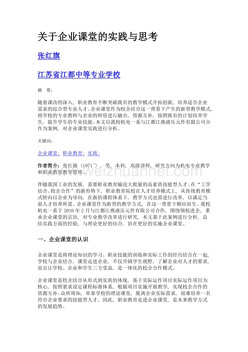 关于企业课堂的实践与思考.doc_第1页