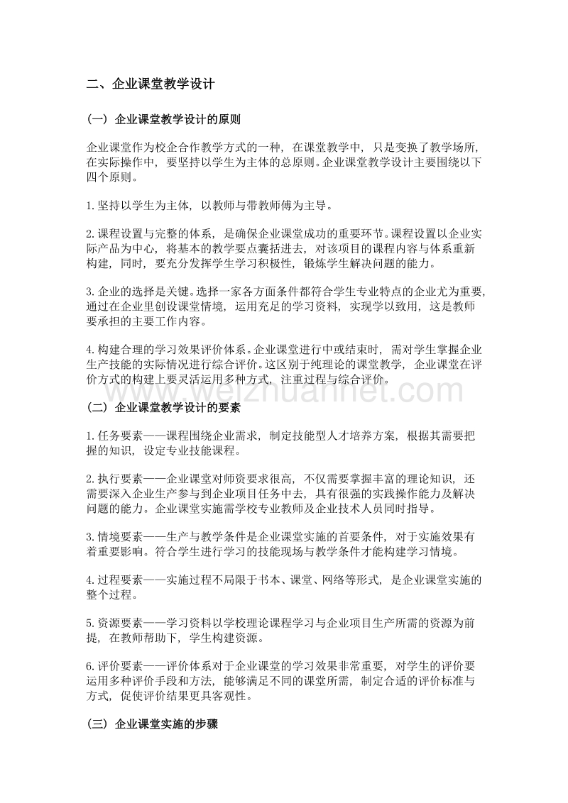 关于企业课堂的实践与思考.doc_第2页