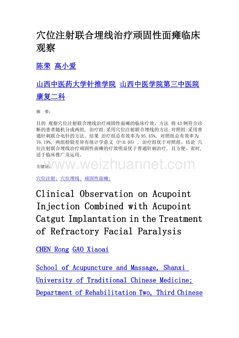 穴位注射联合埋线治疗顽固性面瘫临床观察.doc_第1页