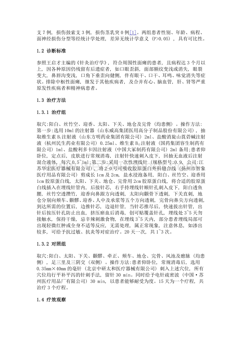 穴位注射联合埋线治疗顽固性面瘫临床观察.doc_第3页