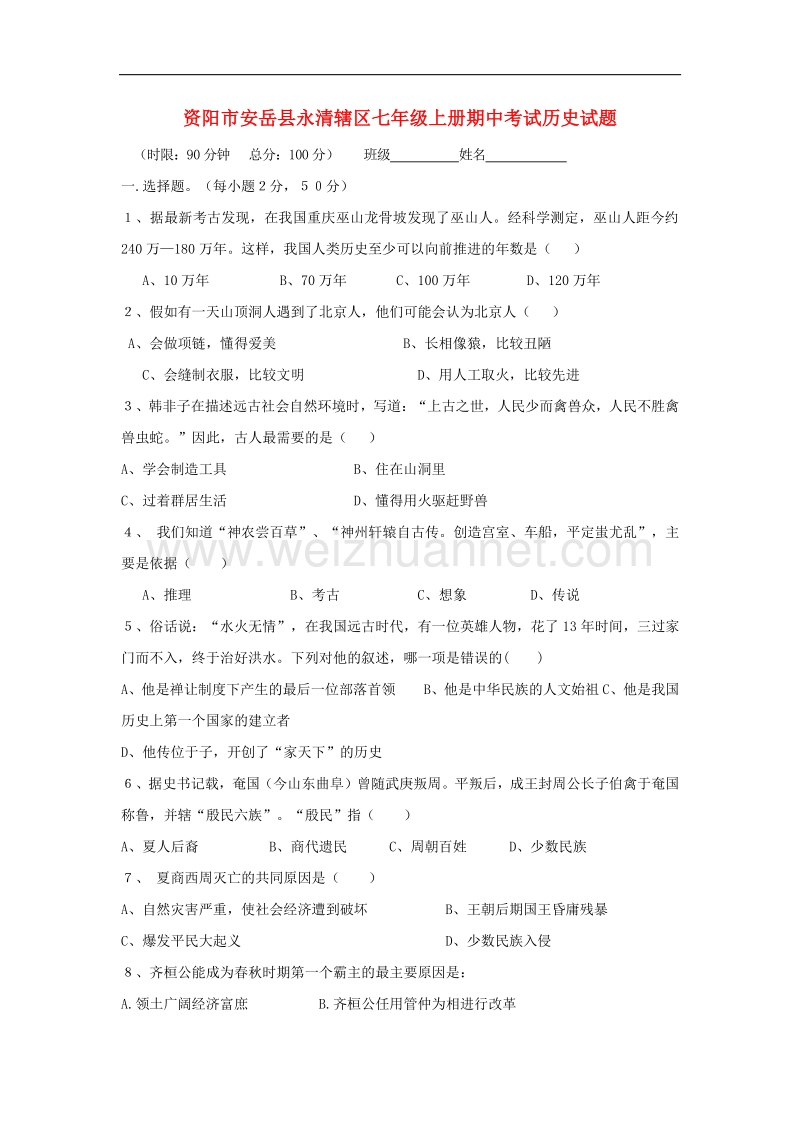 四川省资阳市安岳县永清辖区2016_2017学年七年级历史上学期期中试题.doc_第1页