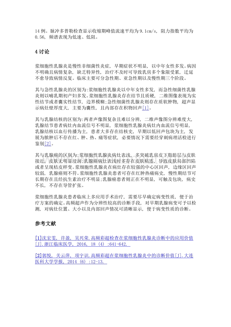 分析高频彩超检查在浆细胞性乳腺炎诊断中的应用价值.doc_第3页