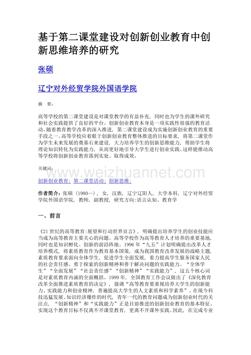 基于第二课堂建设对创新创业教育中创新思维培养的研究.doc_第1页