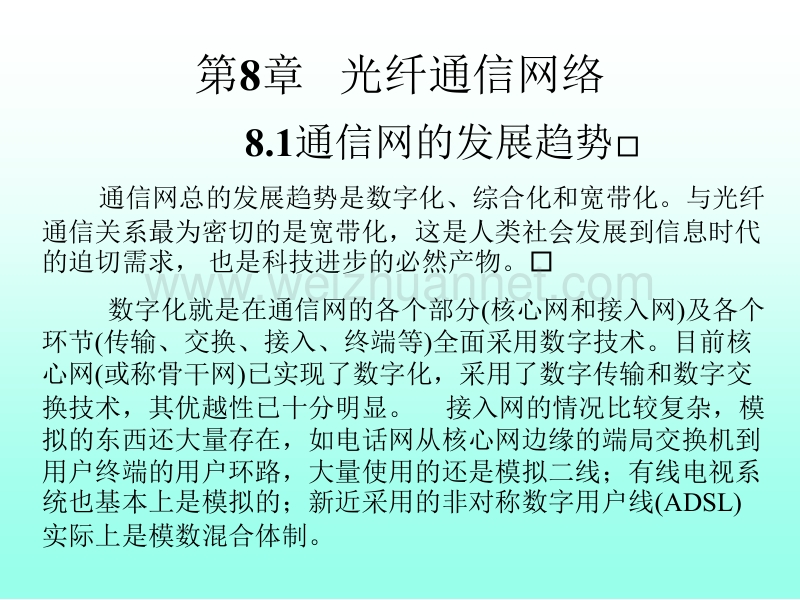 光纤通信：第--8--章-----光纤通信网络.ppt_第2页