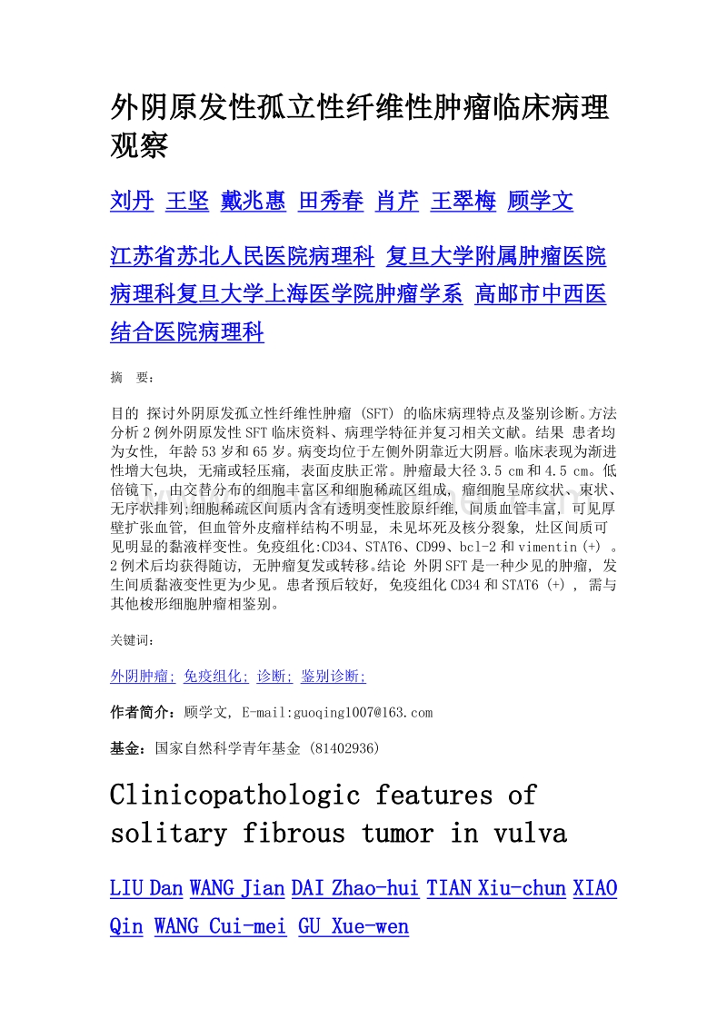 外阴原发性孤立性纤维性肿瘤临床病理观察.doc_第1页