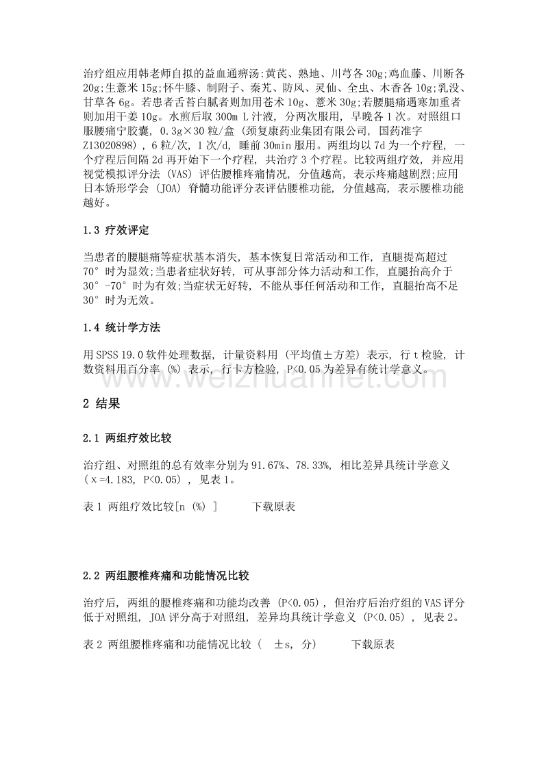 益血通痹汤治疗腰椎间盘突出症的临床观察.doc_第2页