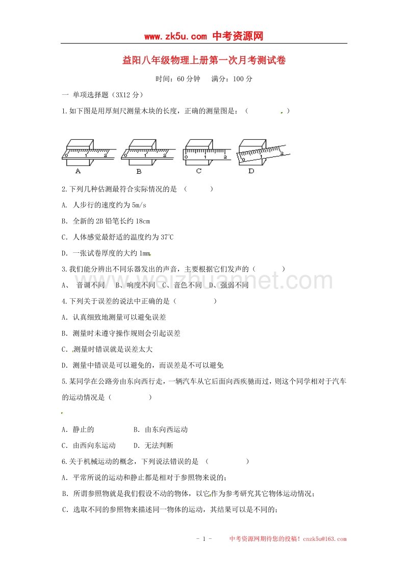 湖南省益阳市资阳区2017_2018学年八年级物理上学期第一次月考试题（无答案）新人教版.doc_第1页