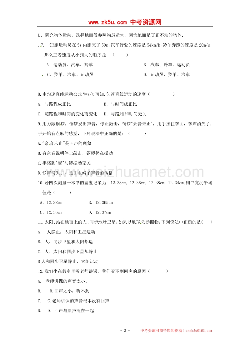 湖南省益阳市资阳区2017_2018学年八年级物理上学期第一次月考试题（无答案）新人教版.doc_第2页