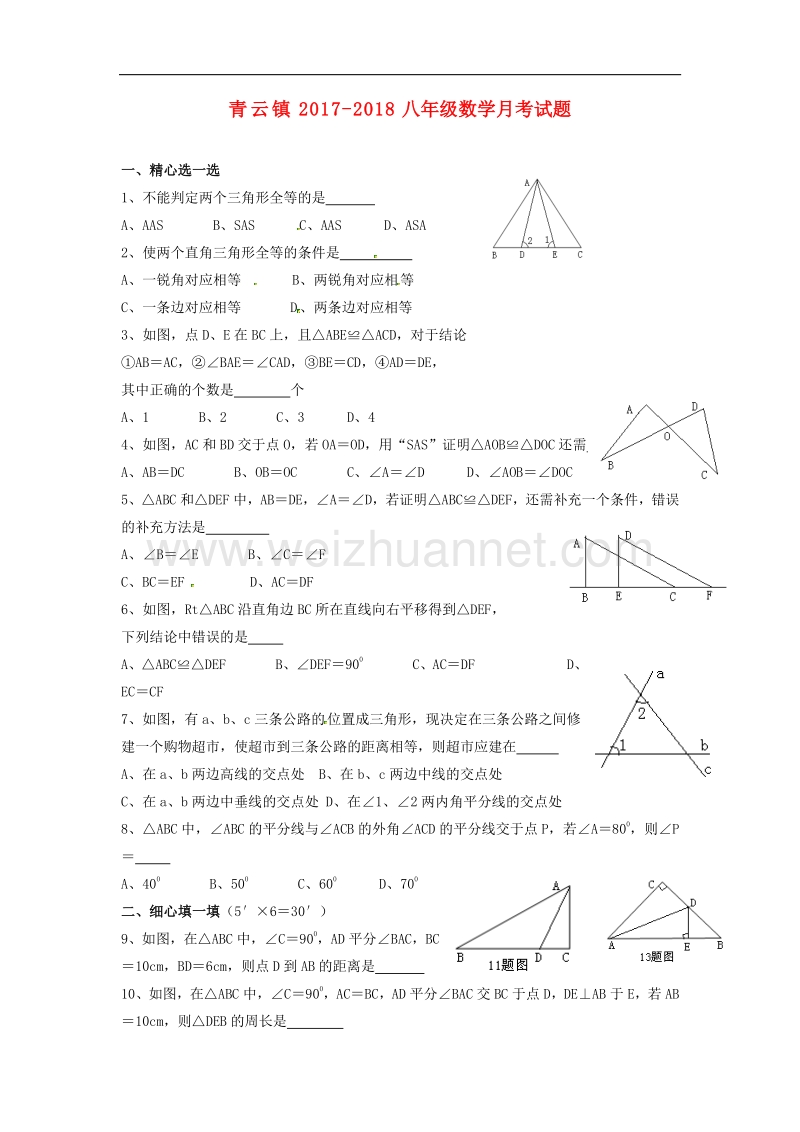 山东省临沭县青云镇2017_2018学年八年级数学9月月考试题（无答案）新人教版.doc_第1页