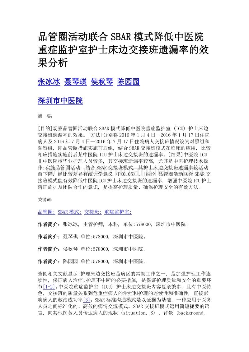 品管圈活动联合sbar模式降低中医院重症监护室护士床边交接班遗漏率的效果分析.doc_第1页