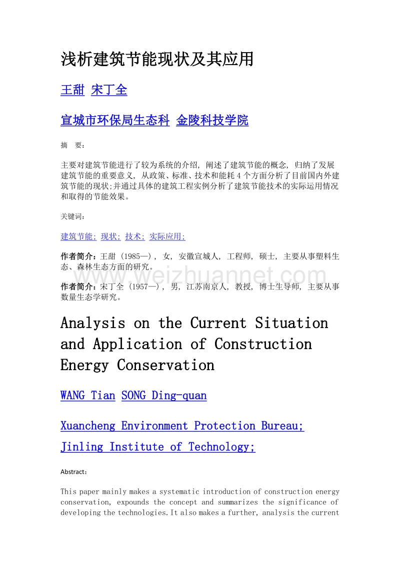 浅析建筑节能现状及其应用.doc_第1页