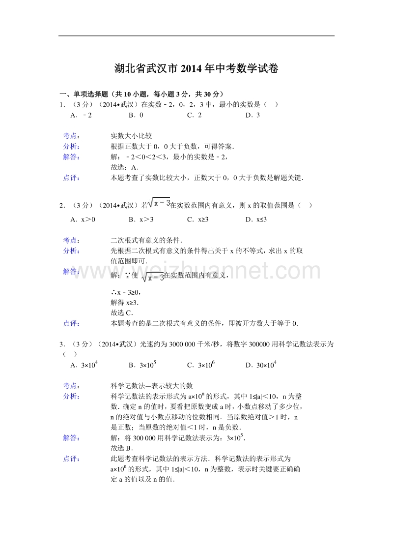 2014武汉中考数学解析版.doc_第1页