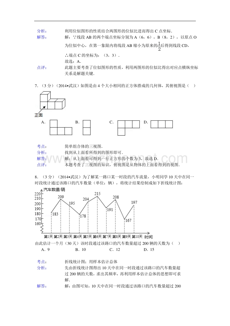 2014武汉中考数学解析版.doc_第3页