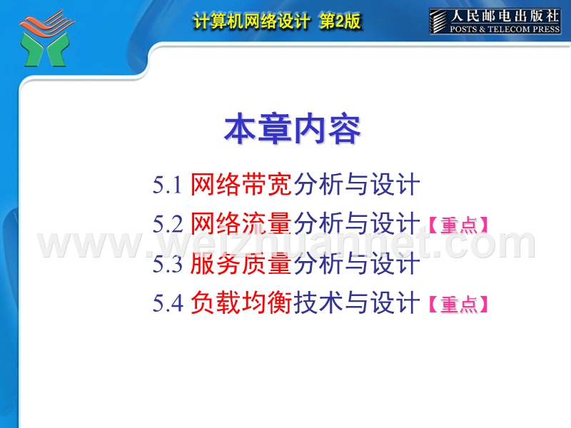 第5章-网络性能设计.ppt_第2页