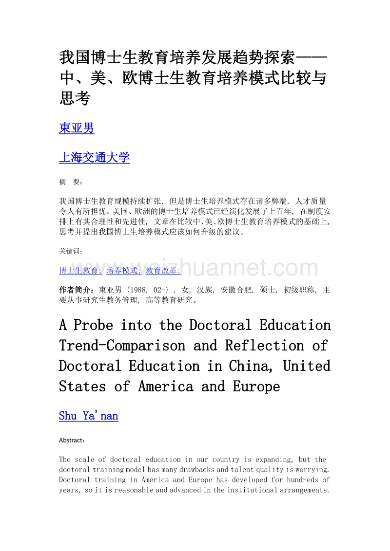 我国博士生教育培养发展趋势探索——中、美、欧博士生教育培养模式比较与思考.doc_第1页