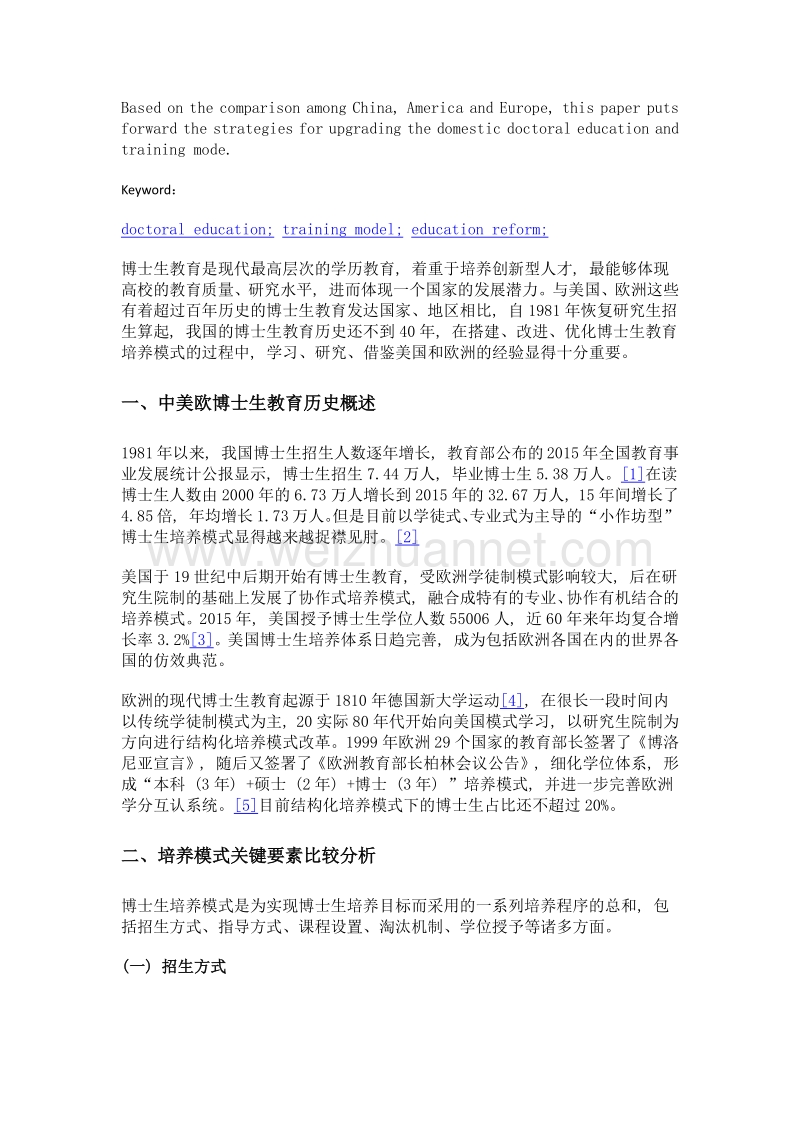 我国博士生教育培养发展趋势探索——中、美、欧博士生教育培养模式比较与思考.doc_第2页