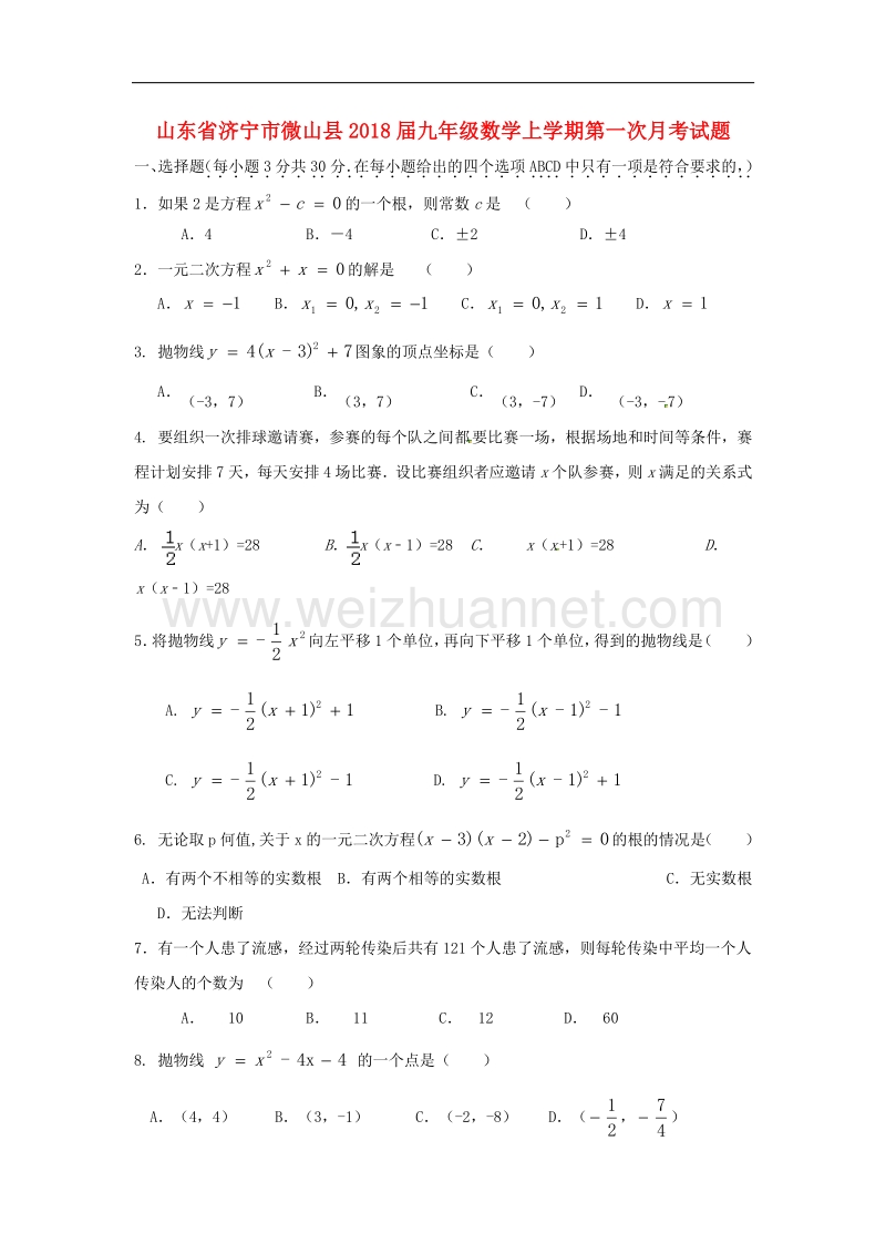 山东省济宁市微山县2018届九年级数学上学期第一次月考试题（无答案）新人教版.doc_第1页