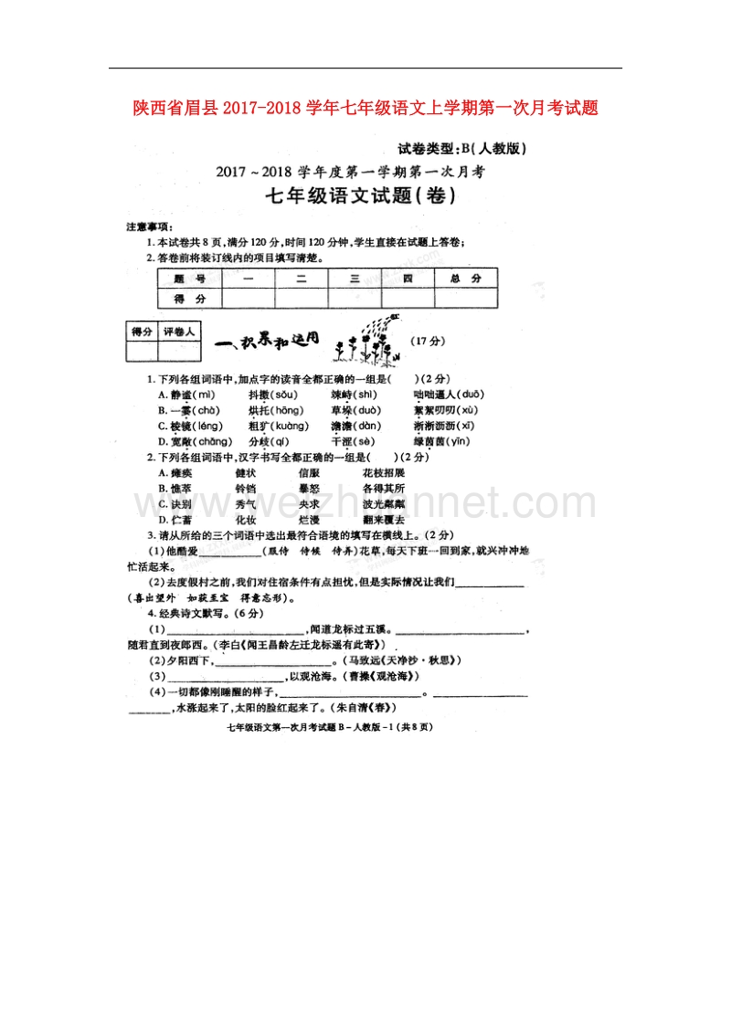 陕西省眉县2017_2018学年七年级语文上学期第一次月考试题（无答案）新人教版.doc_第1页