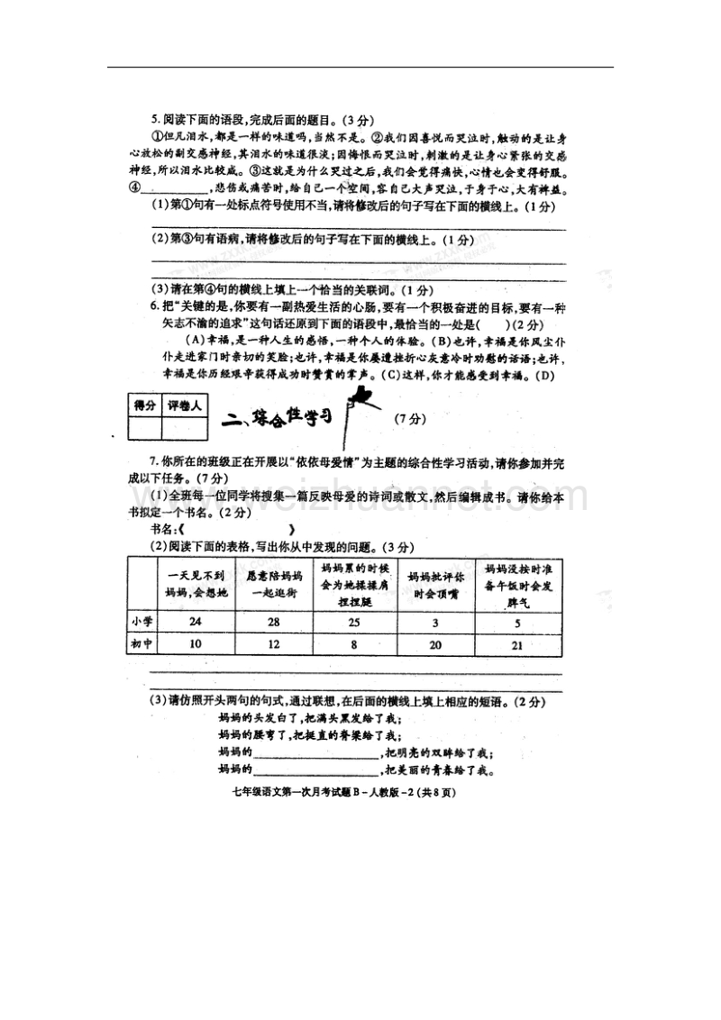 陕西省眉县2017_2018学年七年级语文上学期第一次月考试题（无答案）新人教版.doc_第2页