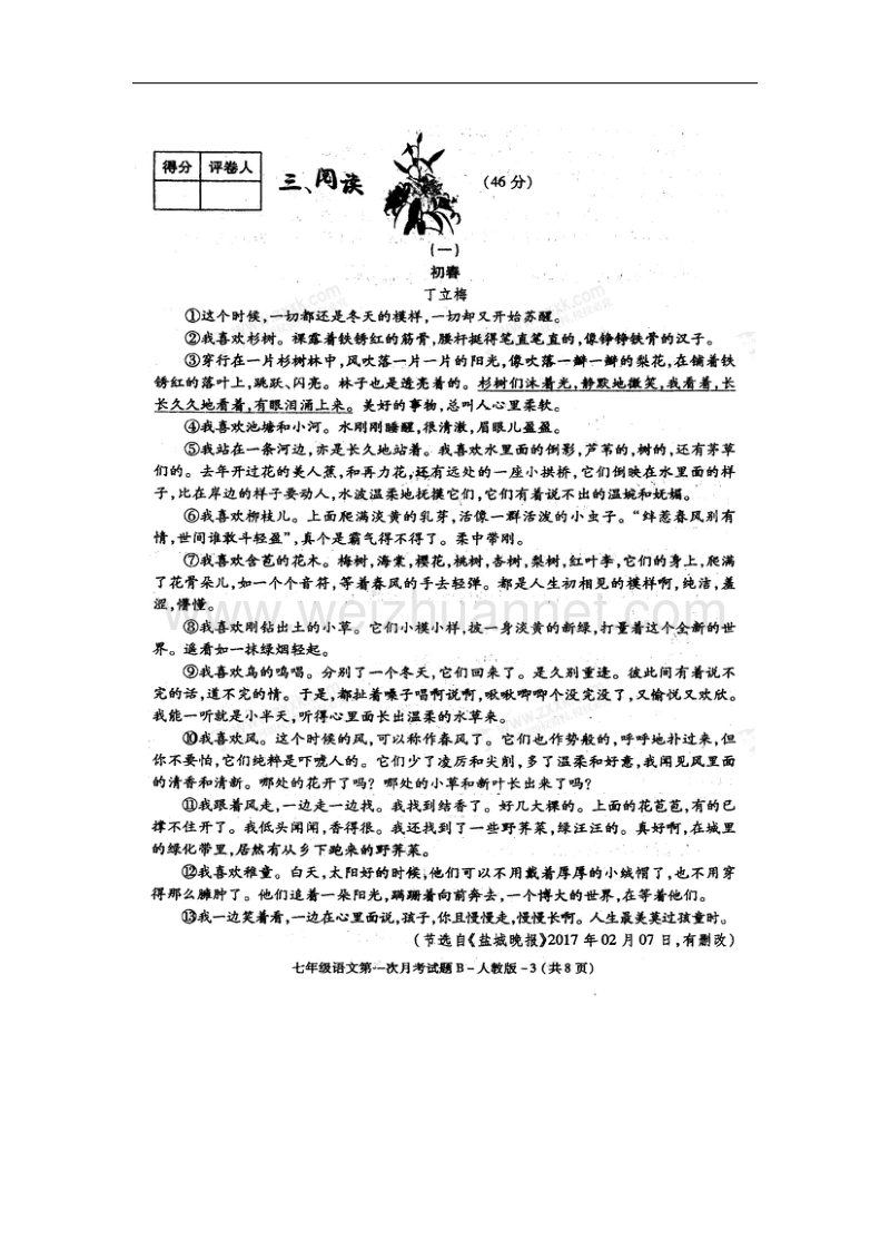 陕西省眉县2017_2018学年七年级语文上学期第一次月考试题（无答案）新人教版.doc_第3页