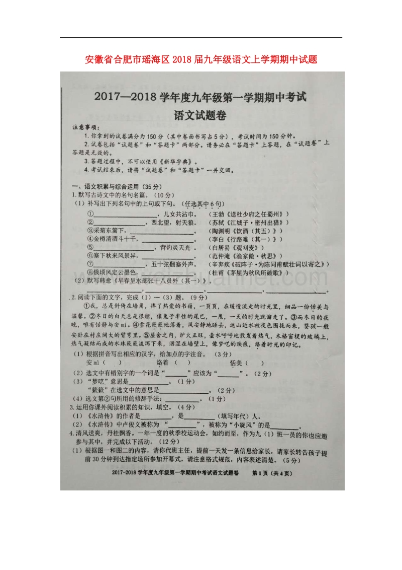 安徽省合肥市瑶海区2018届九年级语文上学期期中试题新人教版.doc_第1页