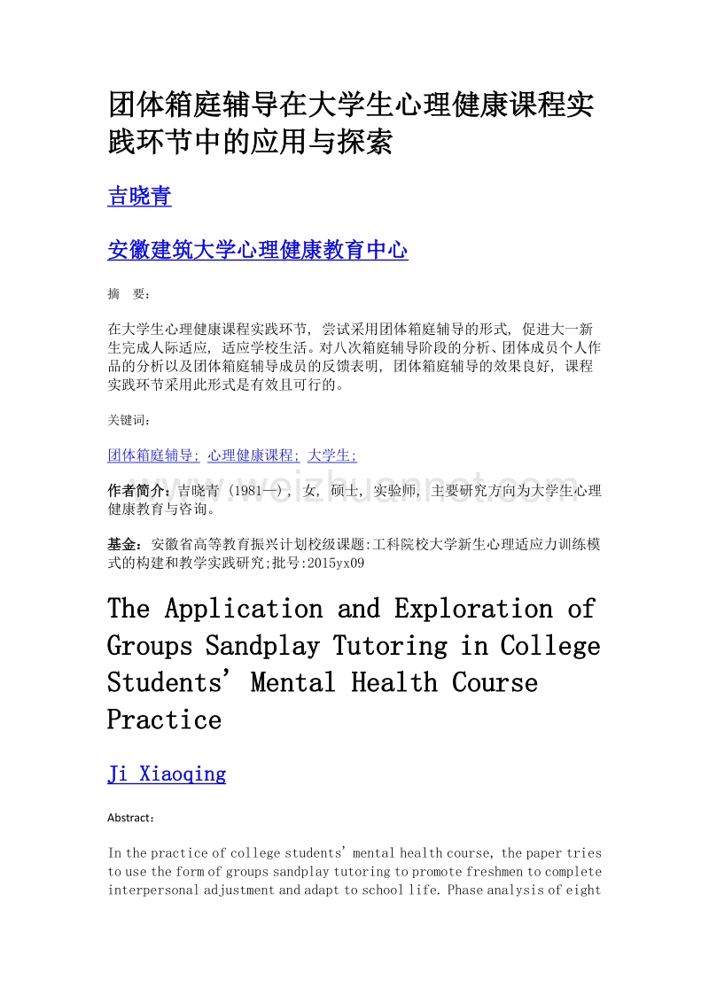 团体箱庭辅导在大学生心理健康课程实践环节中的应用与探索.doc_第1页